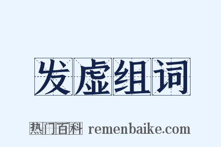 发虚组词是什么意思的图片
